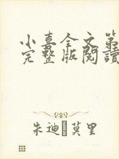 小喜全文第一部完整版阅读