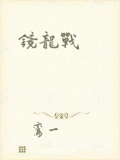 镜龙战