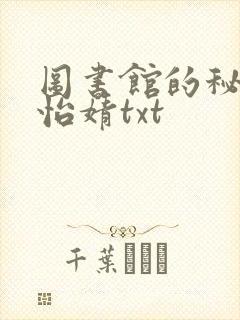 图书馆的秘密程怡婧txt