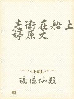 老卫在船上弄雨婷原文
