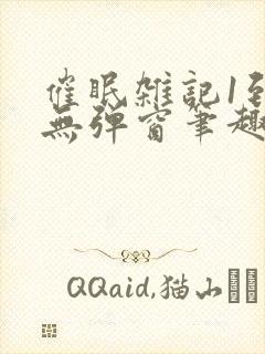 催眠杂记1到6无弹窗笔趣阁