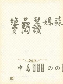 绝品儿媳苏暖免费阅读