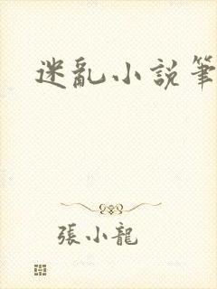 迷乱小说笔趣阁