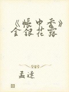 《帐中香》原文金银花露