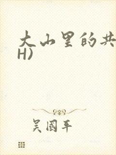 大山里的共妻(H)
