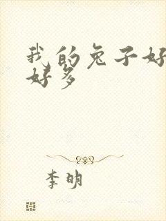 我的兔子好软水好多