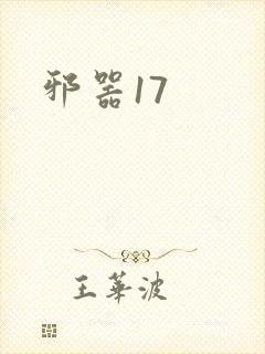 邪器17