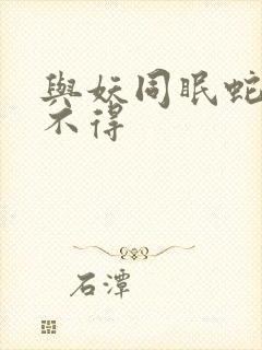 与妖同眠蛇王惹不得