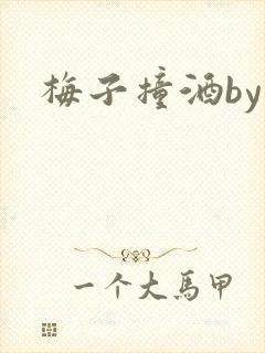 梅子撞酒by八