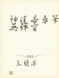 神道帝尊笔趣阁无弹窗