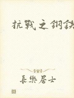抗战之钢铁咆哮