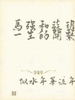 马强和苏玥幸福一生的关系