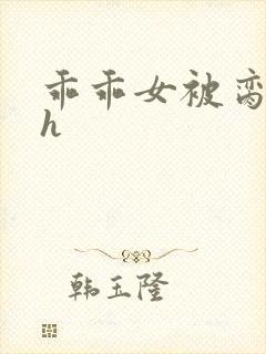 乖乖女被脔日常h