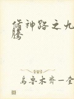 修神路之九天龙腾