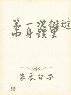 第一次挺进苏小雨身体里