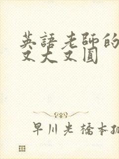 英语老师的兔子又大又圆