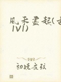 风禾尽起(古言 1V1)