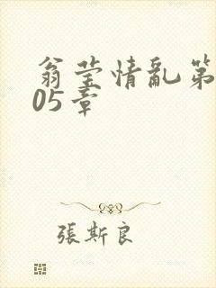 翁莹情乱第1005章