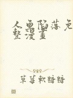 人鱼陷落免费完整漫画