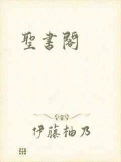 圣书阁