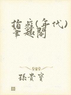 指瘾(年代) 笔趣阁