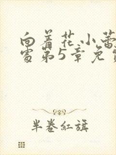 向着花小蕾的深处第5章免费阅读