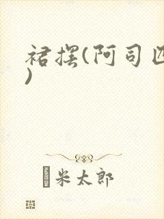 裙摆(阿司匹林)