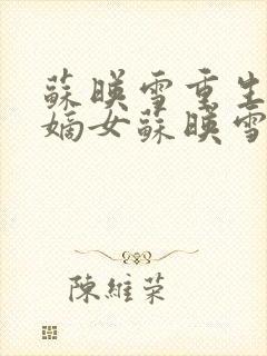 苏映雪重生候府嫡女苏映雪苏雨柔