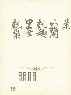 戏里戏外叶芙岑栾笔趣阁