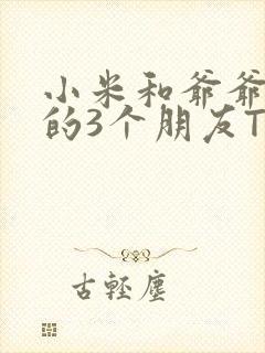 小米和爷爷和他的3个朋友TXT