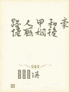 路人甲和豪门大佬联姻后