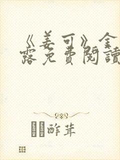 《姜可》金银花露免费阅读