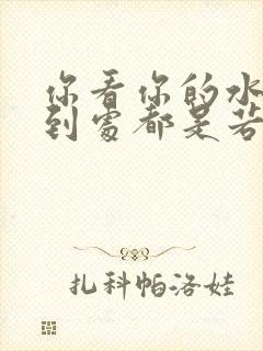 你看你的水喷得到处都是若若