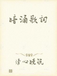 暗涌歌词