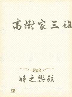 高树家三姐妹