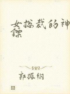 女总裁的神级保镖