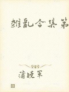 杂乱合集第一部