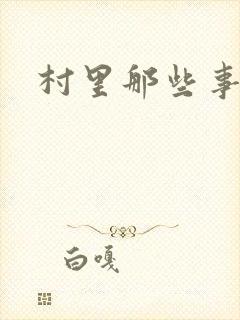 村里那些事