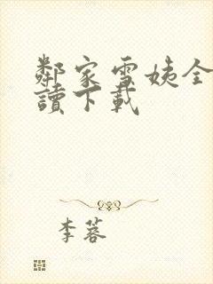 邻家雪姨全文阅读下载