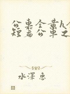 公车全黄h全肉短篇公车之狼