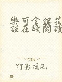 乐可金银花露小说在线阅读