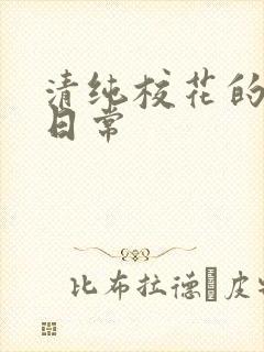 清纯校花的被肉日常