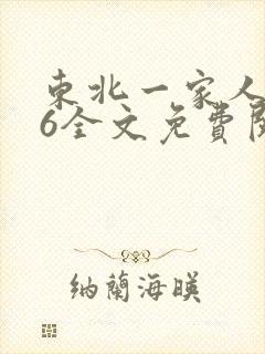 东北一家人1一6全文免费阅读