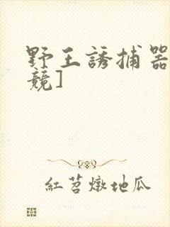 野王诱捕器[电竞]