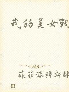 我的美女战队
