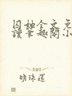 囚她全文免费阅读笔趣阁小说无弹窗