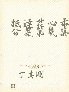 抵达花心乖叫老公是第几集