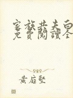 家族共夫白云间免费阅读全文笔趣阁