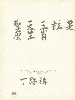 擎天玉柱是指什么生肖