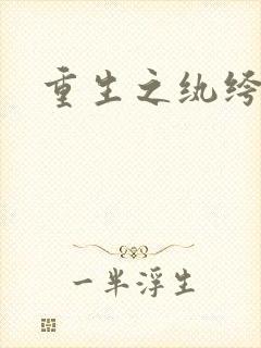 重生之纨绔子弟